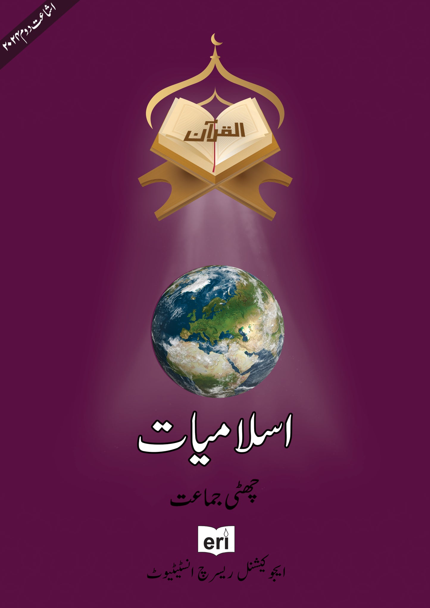 Al-Quran Series - Islamiat-6
