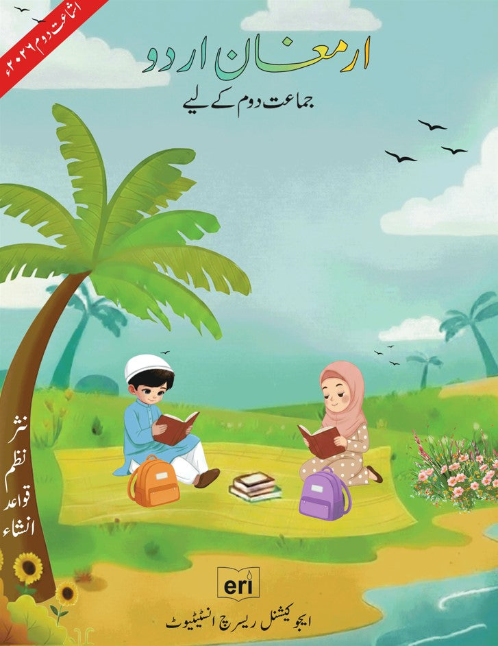 Armughan-e-Urdu - 2 (2nd Edition)